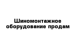 Шиномонтажное оборудование продам